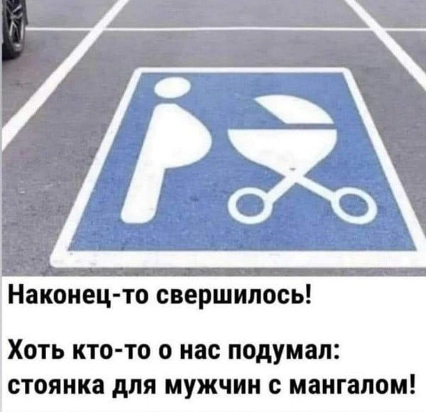 Наконец то свершилось ХОТЬ КТО ТО О нас подумал стоянка для МУЖЧИН МЗИГЗПФМ
