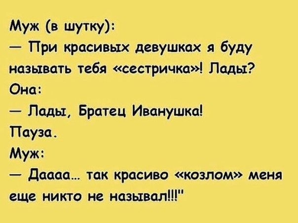 Муж шуткуг При красивых девушках буду называть тебя сестричка Лады Она Лады Братец Иванушка Пауза Муж дааап так красиво козлам меня еще никто не называл