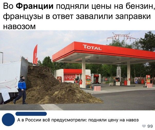 Во Франции подняли цены на бензин французы в ответ завалили заправки навозом А в России все Предусмогрепи подняли цену а наши