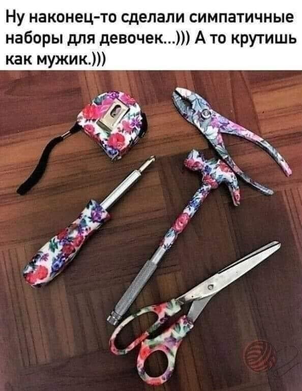 Ну наконец то сделали симпатичные наборы для девочек А то крутишь как мужик