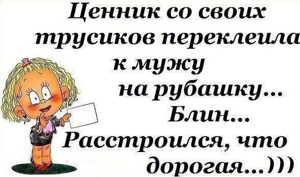 Ценник со своих трусиков переклеила к мужу на рубашку Блин Расстроился что дорогая