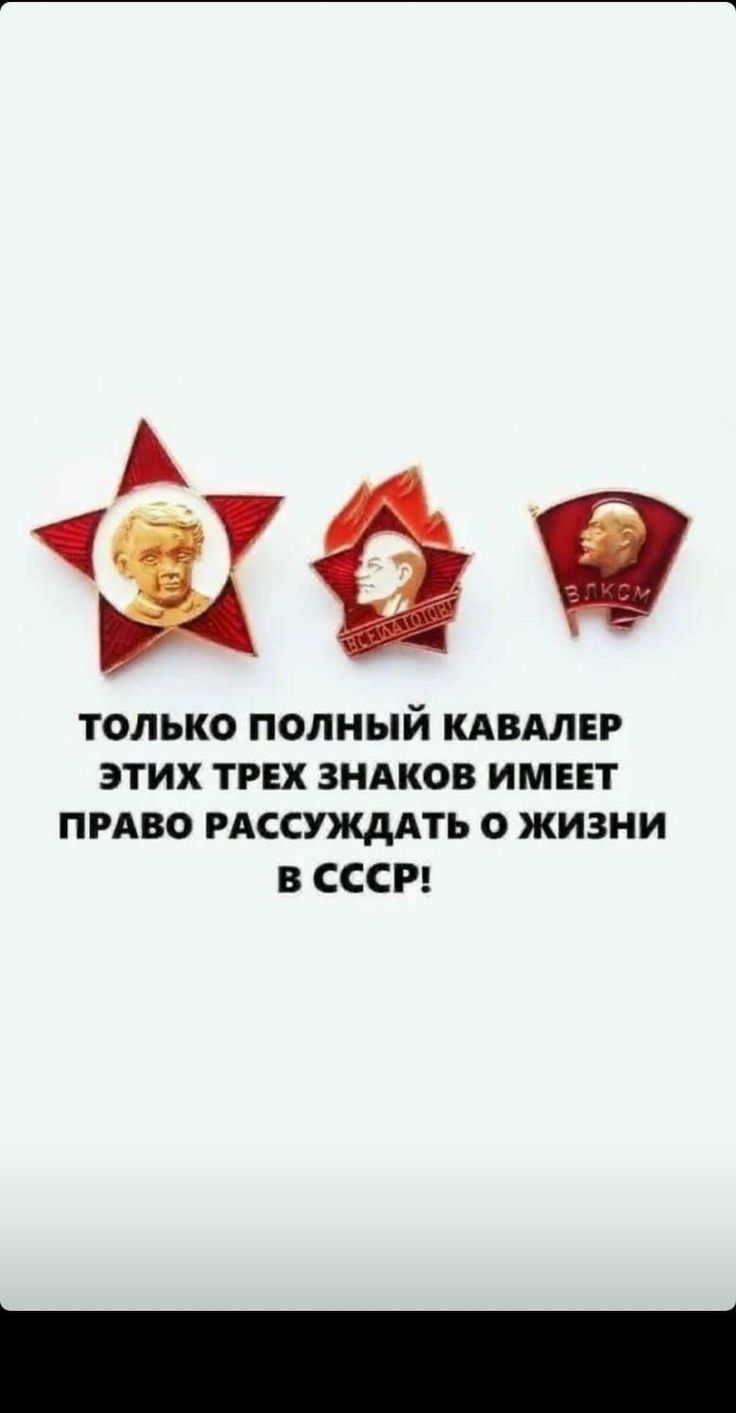 аае ТОЛЬКО ПОЛНЫЙ КАВАЛЕР ЭТИХ ТРЕХ ЗНАКОВ ИМЕЕТ ПРАВО РАССУЖДАТЬ О ЖИЗНИ В СССР