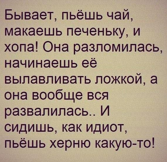 Бывает пьёшь чай макаешь печеньку и хопа Она разломипась начинаешь её вылавливать ложкой а она вообще вся развалилась И сидишь как идиот пьёшь херню какую то