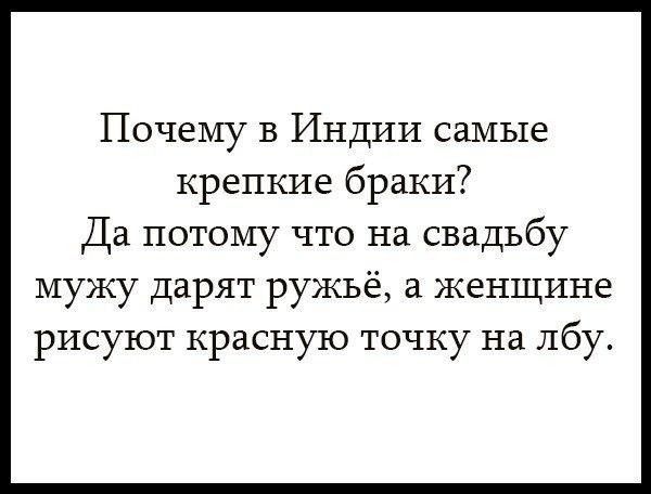 Почему в Индии самые крепкие браки Да потому что на свадьбу мужу ДЗРЯТ ружьё а ЖЕНЩИНЕ РИСУЮТ КРЗСНУТО ТОЧКУ на лбу