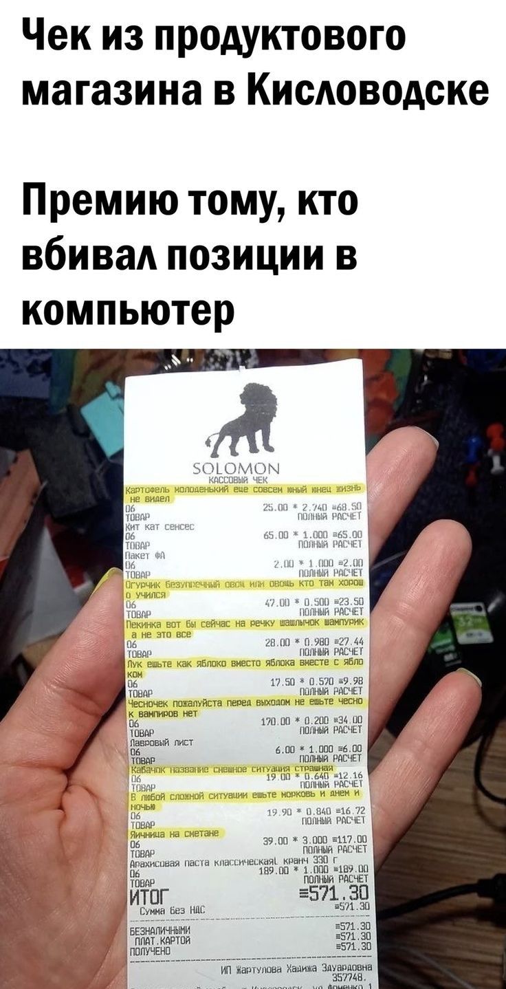 Чек из продуктового магазина в Кисловодске Премию тому кто вбивад позиции в компьютер