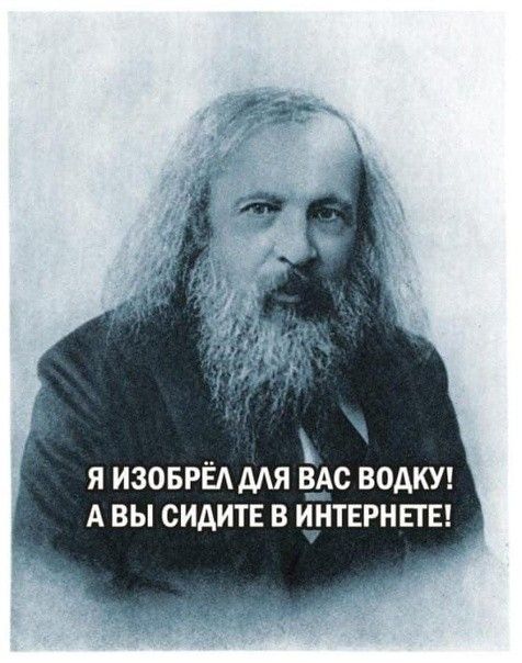 Я ИЗОБРЁАМЯ аде ВОДКУ А ВЫ СИАИТЕ В ИНТЕРНЕТЕ