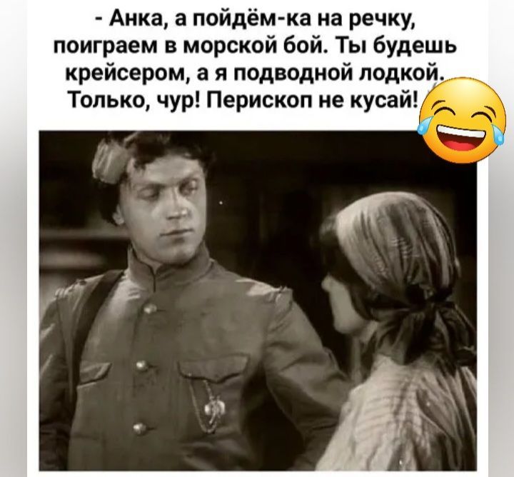 Анка а пойдём ка на речку поиграем в морской бой Ты будешь крейсером а и подводной лодкой Только чур Перископ не кусай