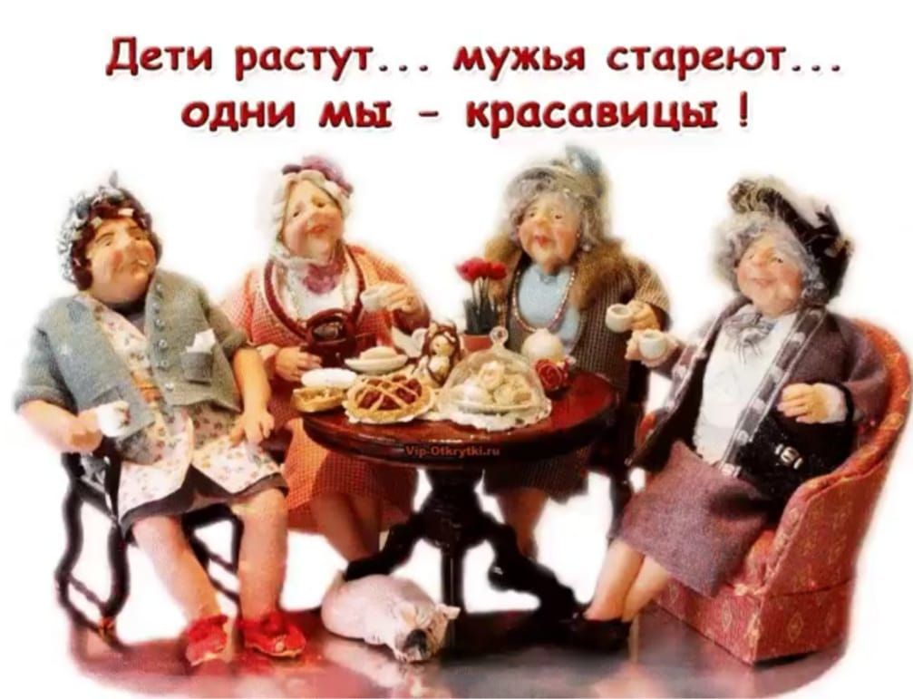 дети растут мужья стареют одни мы красавицы