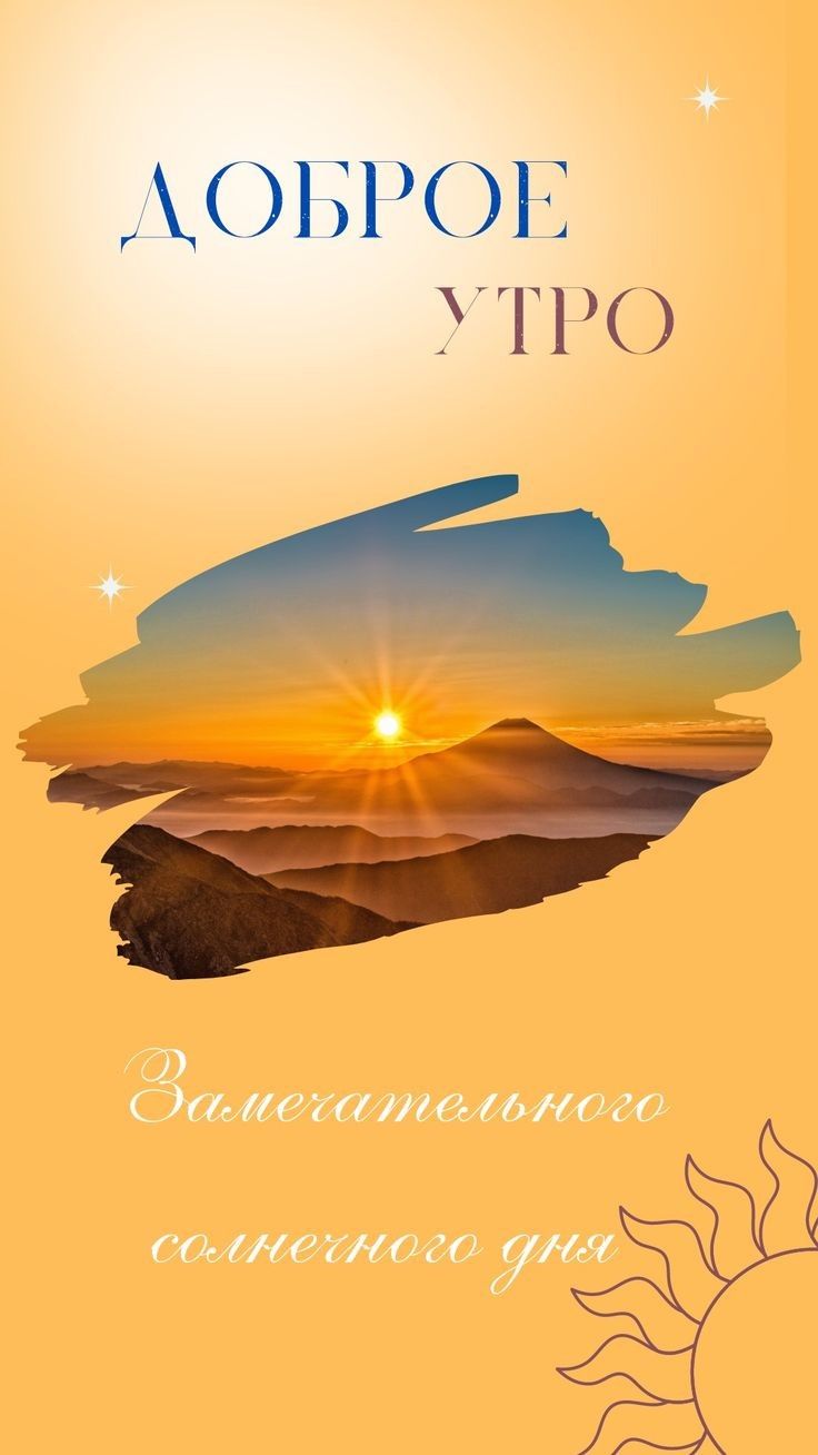 ОБРОЕ УТРО