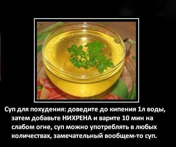 уп шип пихудвиия доввдте до кипения и воды заем добавьте НИХРЕНА и варите 10 мин на слабом огив суп можно упогреблягь любых количествах замечательный нообщеинв суп