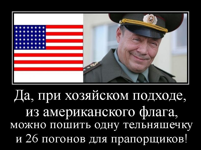 Да при хозяйском подходе ИЗ американского флага можно пошить одну тельняшечку и 26 погонов для прапорщиков