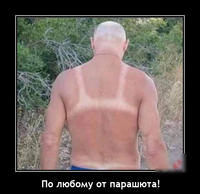 По любому от парашюта