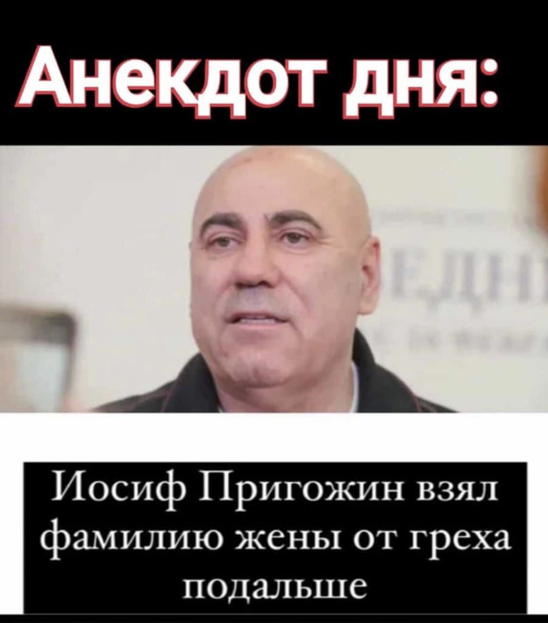 Иосиф Пригожин взял фамилию жены от греха подальше
