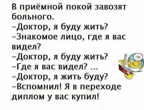 В приёмной покой завозят больного Доктор я буду жить Знакомое лицо где я вас видел доктор я буду жить Где я вас видел 4 Доктор я жить буду Вспомнил Я в переходе диплом у вас купил