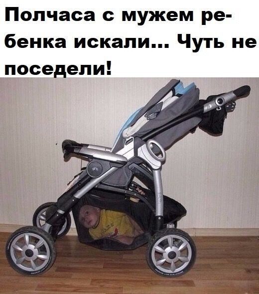 Полчаса мужем ре бенка искали Чуть не поседели