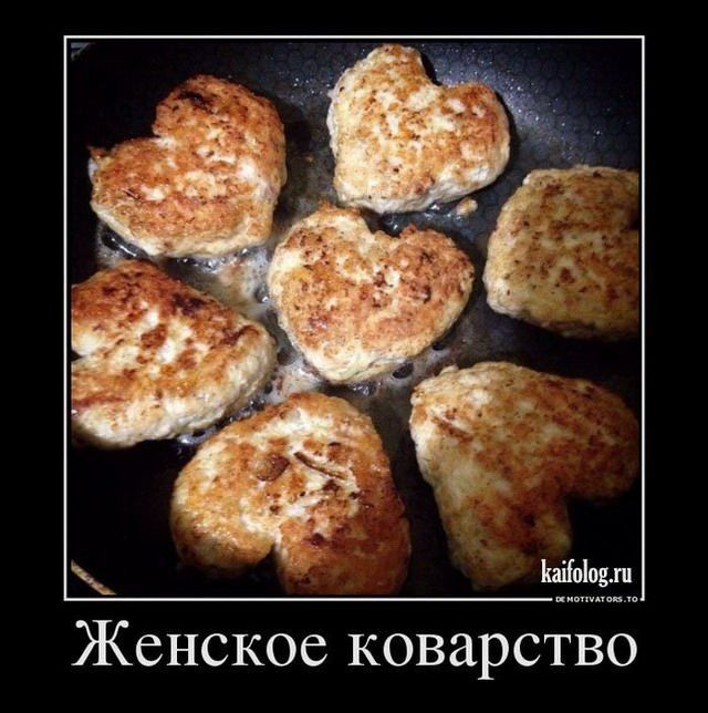 Женское коварство
