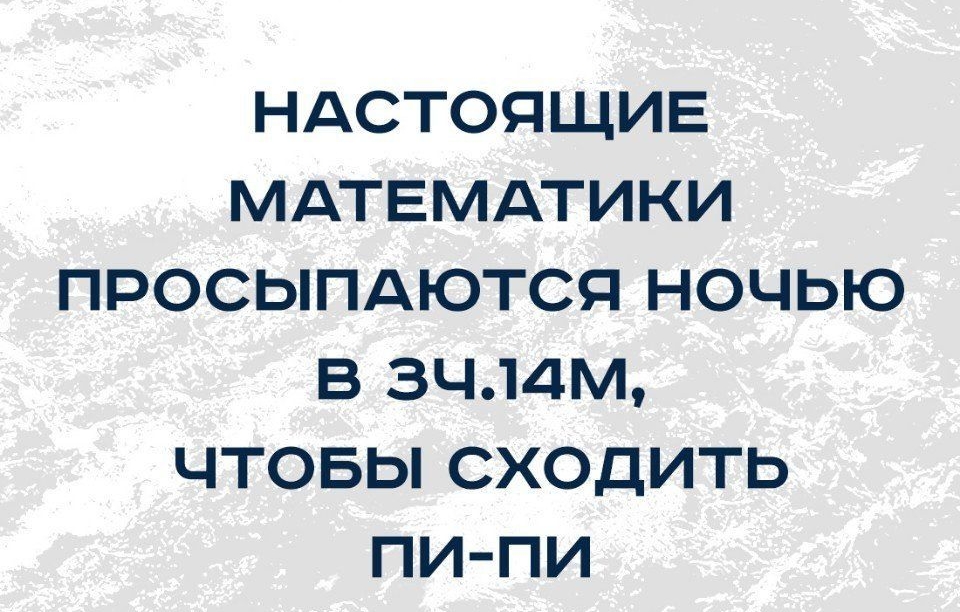 НАСТОЯЩИЕ МАТЕМАТИКИ ПРОСЫПАЮТСП НОЧЬЮ В ЗЧЛДМ ЧТОБЫ СХОДИТЬ ПИ ПИ