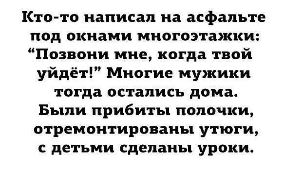 Ктото написал на асфальте под окнами многоэтажки Позвони мне когда твой уйдёт Многие мужики тогда остались дома Быпи прибиты полочки отремонтированы утюги ДЕТЬМИ сделаны уроки