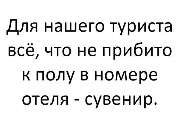 Для нашего туриста всё что не прибито к полу в номере отеля сувенир