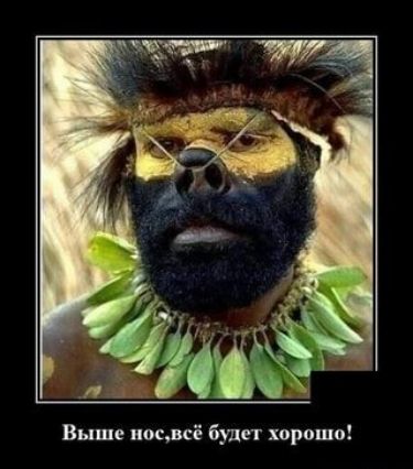 Выше носвсё будет хорошо