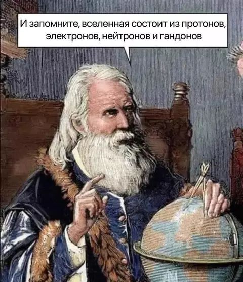 И запомните вселенная состоит из протонов 1 и