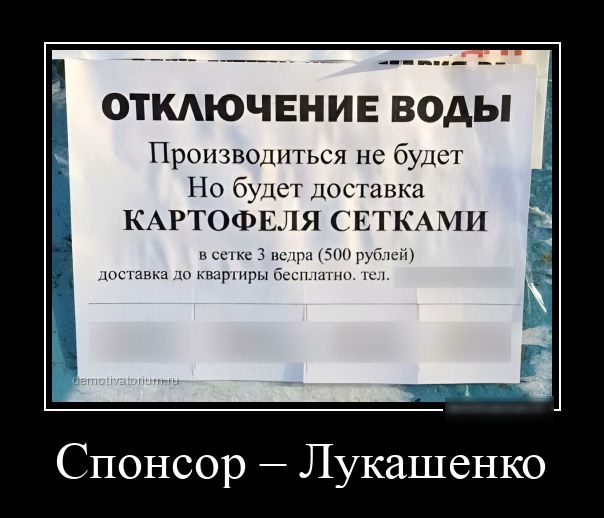 ОТКАЮЧЕНИЕ ВОДЫ Нрощвошпься не буди Но буке юсшвка Спонсор Лукашенко