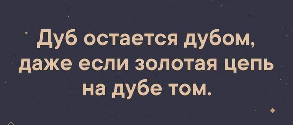дуб остается дубом даже если золотая цепь на дубе том