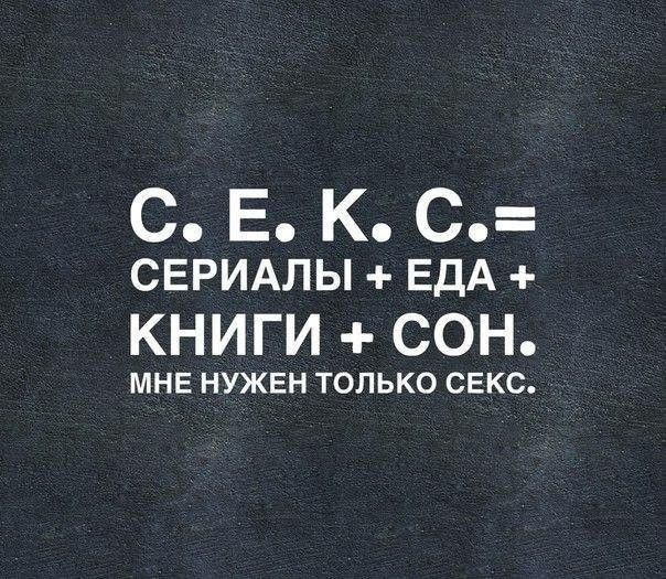 С Е К С СЕРИАЛЫ ЕДА КНИГИ СОН МНЕ НУЖЕН ТОЛЬКО СЕКС