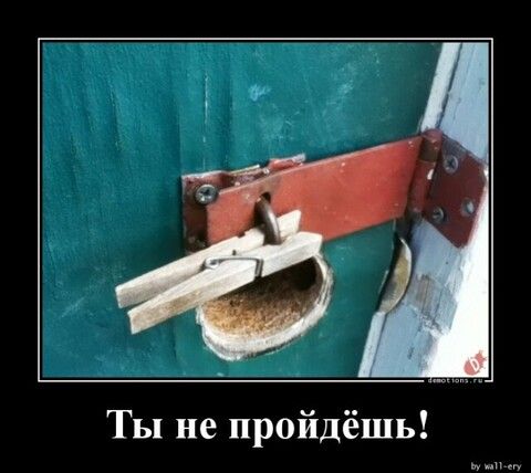 Ты не пройдёшь