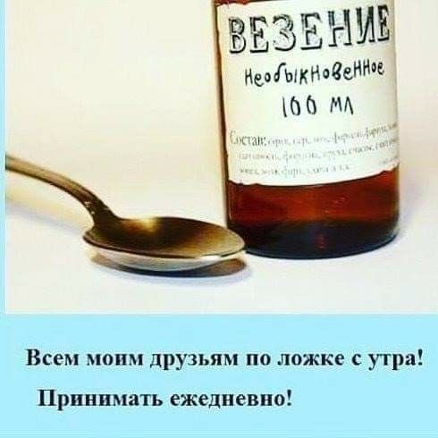 пгзЕШЕ 911 невіыкНвСеднц МА Всем моим друзьям по ложке с утра Пршшшпъ ежедневно