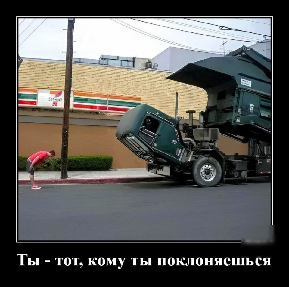 Ты ТОТ кому ты поклоняешься