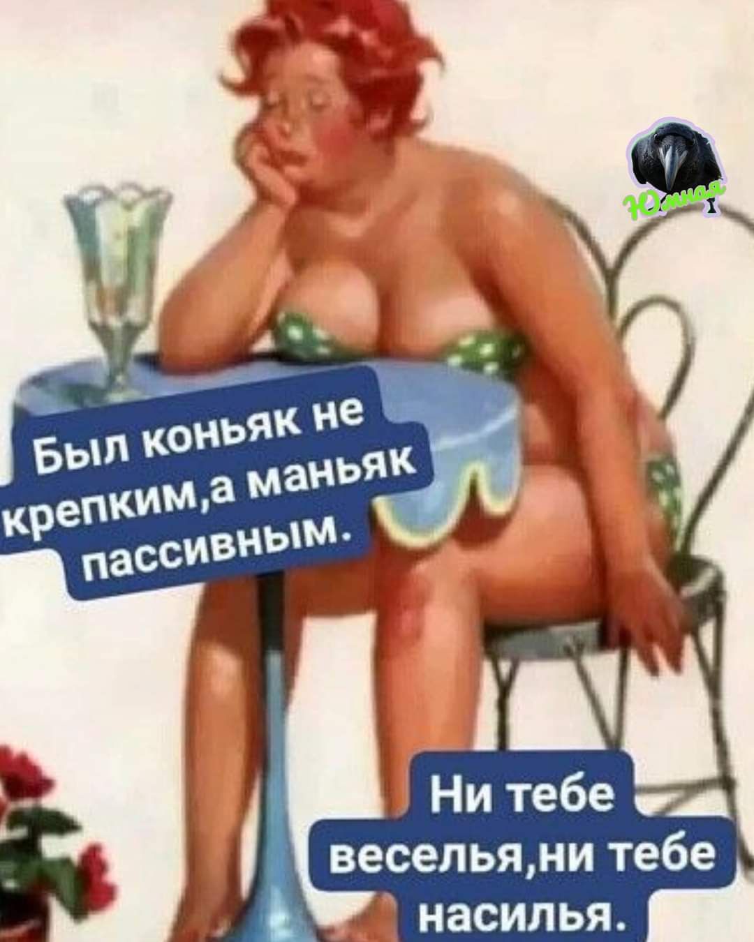 Ни тебег весельяни тебе насилья