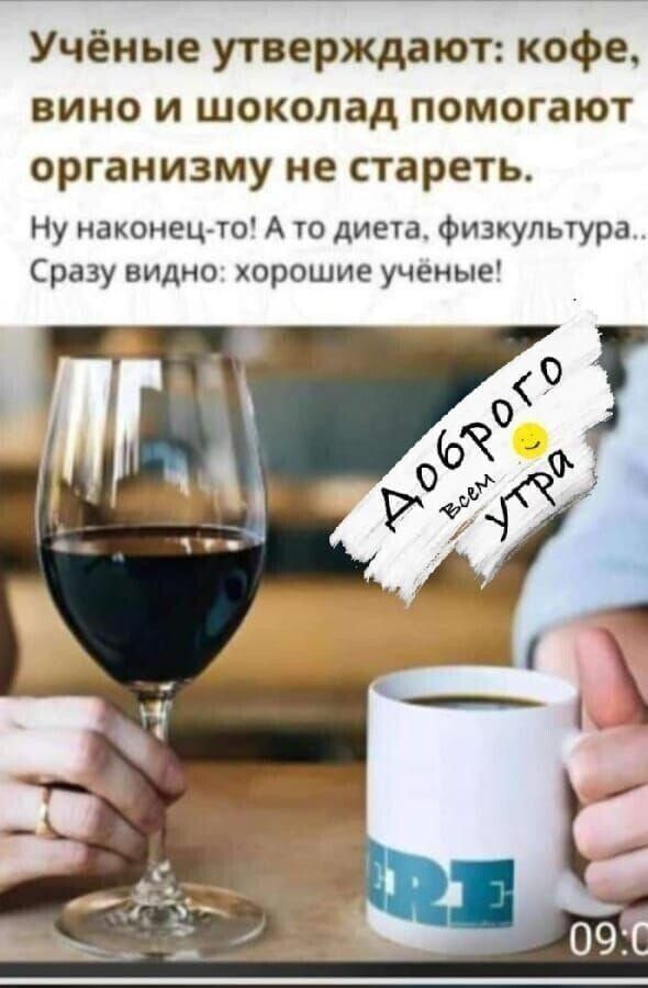 Учёные утверждают кофе вино и шоколад помогают организму не стареть Ну наконецгто А то диета Физкультура Сразу видно хорошие ученые