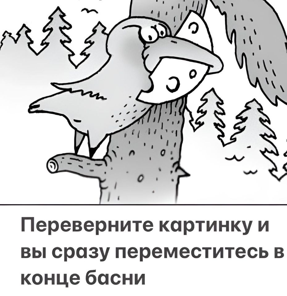 Переверните картинку и вы сразу переместитесь в конце басни