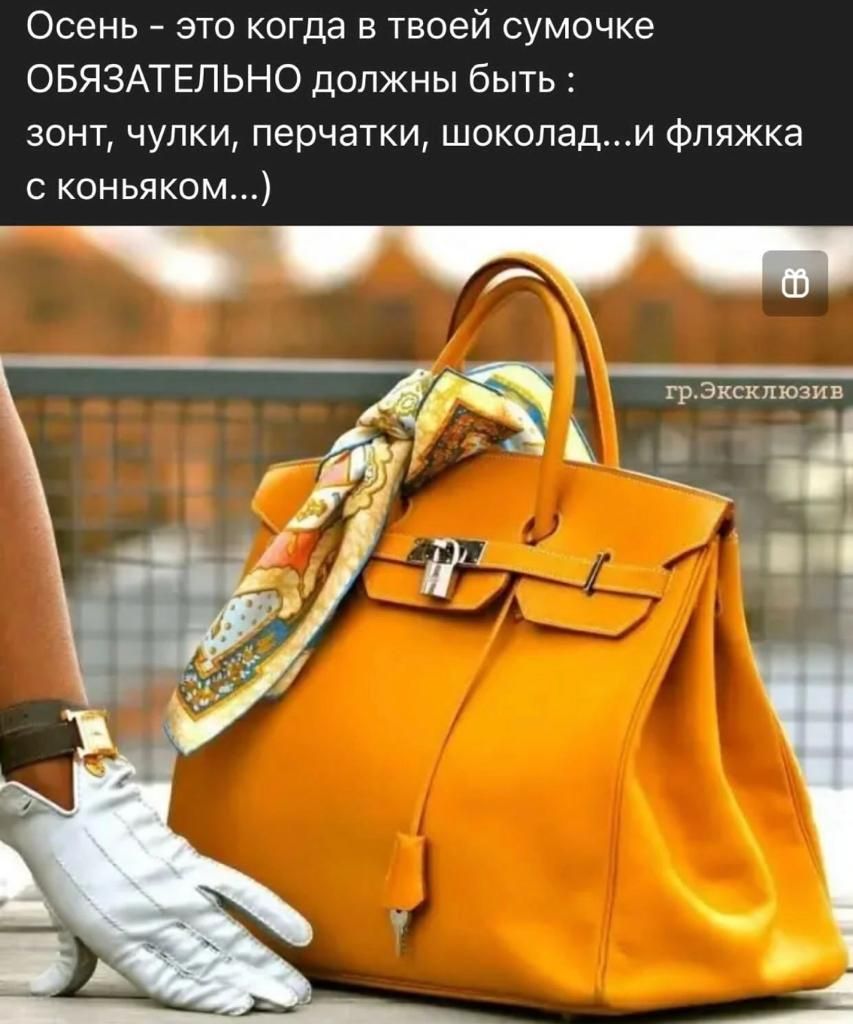 Осень это когда в твоей сумочке ОБЯЗАТЕЛЬНО должны быть зонт чулки перчатки шоколади Фляжка коньяком