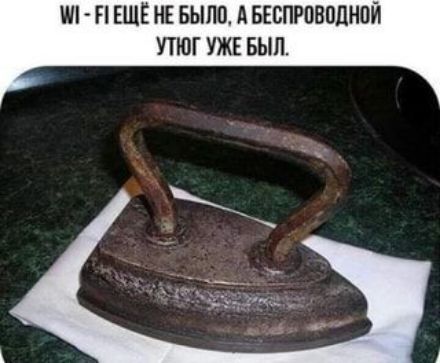 Ш П ЕЩЁ НЕ БЫЛО А БЕСПРВБОЦНПЙ УТЮГ УЖЕ БЫЛ