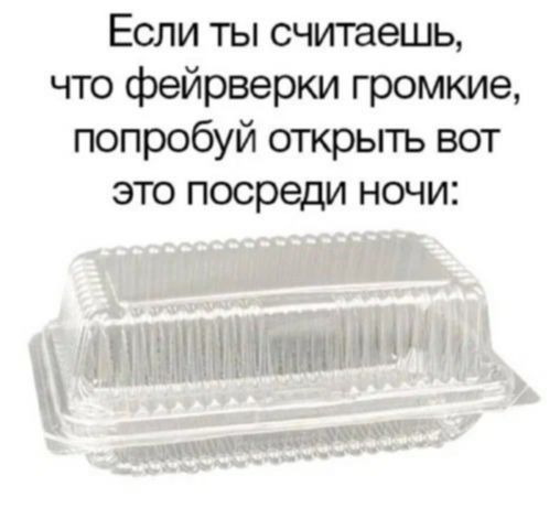 Если ты считаешь что фейрверки громкие попробуй открыть вот это посреди ночи