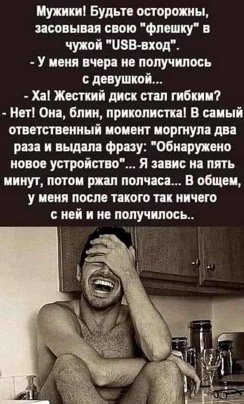 Мужики Будьте осторожны засовывая свою фпвшку в чужой ЗБ вход У пеня вчера не получилось девушкой Хи Жесткий диск стал гибки Нет Опа блин прикопитаі В онный ответственный момент иортупа два раза и выдам фрау Обнаружено новое устройство Я завис и пять минут потом рип полчаса В общем у меня после тиого так ничего ной и не получите