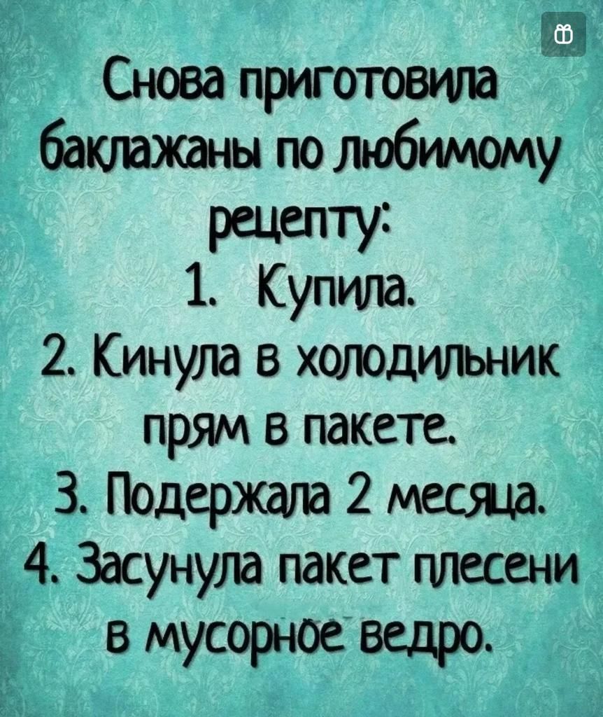 Снова приготовила баталии по любимому рецепту 1 Купила 2 Кинула в холодильник прям в пакете 3 Подержала 2 маша 4 Засунула пакет плесени в мусорное ведро