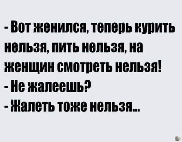 ВПТ ЖЕНИЛЕН ТЕПЕПЬ НУПИТЬ НЕЛЬЗЯ ПИТЬ НЕЛЬЗЯ на ЖЕНЩИН ЕМЕТПЕТЬ НЕЛЬЗЯ НЕ ЖВПЕЕШЬ ЖЯПЕТЬ ТЕЖЕ НЕЛЬЗЯ