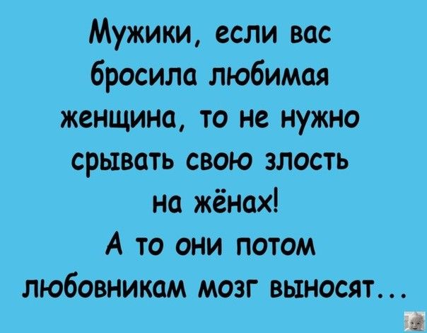 Мужики если вас бросила любимая женщина то не нужно срывать свою злость на жёнах А то они потом ЛЮБОВНИКОМ МОЗГ ВЫНОСЯТ