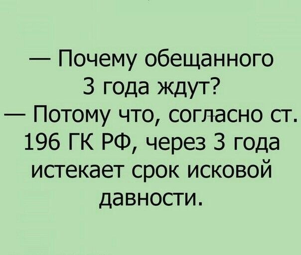 Почему обещанного 3 года ждут Потому что согласно ст 196 ГК РФ через 3 года исгекает срок исковой давности