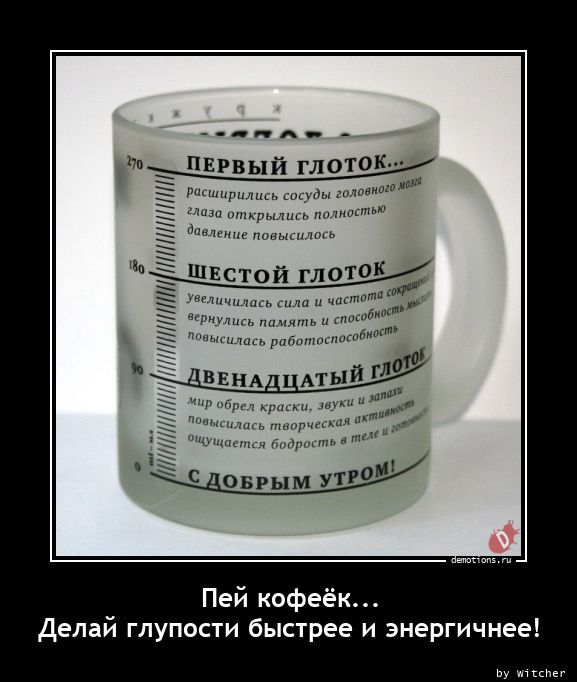 _ ш и м ч стой гла И Л НШ ШШ іё С овгымУтРо Пей кофеёк делай глупости быстрее и энергичнее