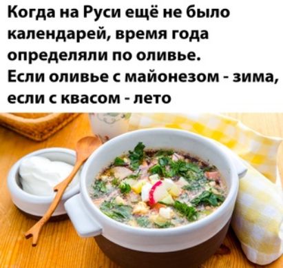 Когда на Руси ещё не было календарей время года определяли по оливье Если оливье майонезом зима если квасом лето