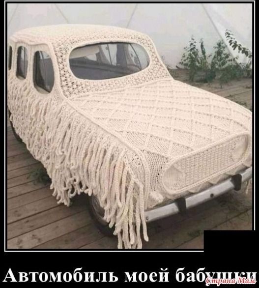 Автомобиль моей баб