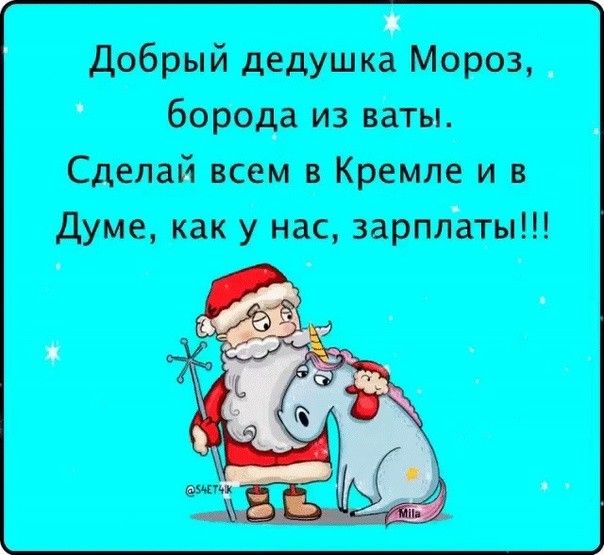 добрый дедушка Мороз борода из ваты Сделай всем в Кремле и думе как у нас зарплатн