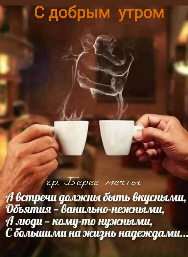 Сдобрым утром