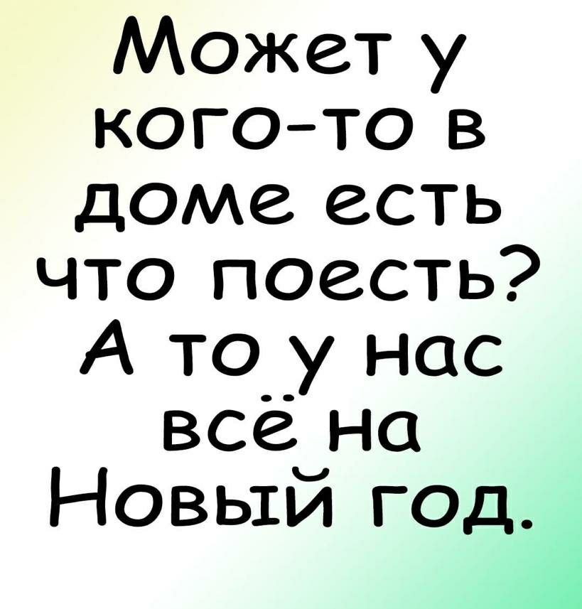 Может у кого то в доме есть что поесть А то у нас всё на Новый год