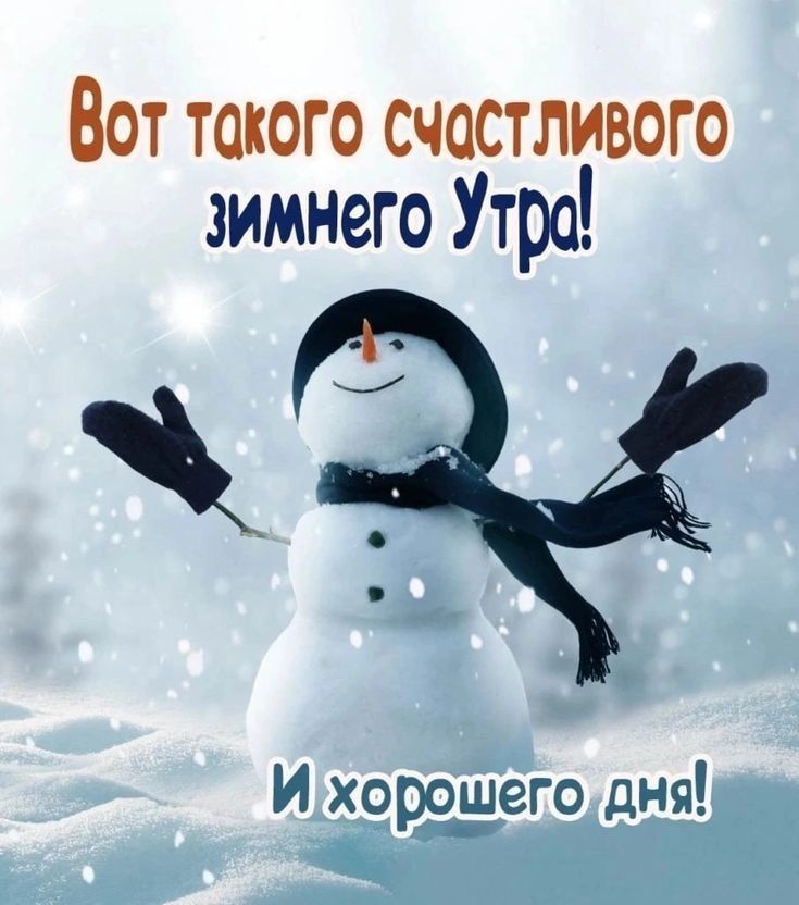 Вот такого счастливого зимнего Утро И__хороЁЁго дня К