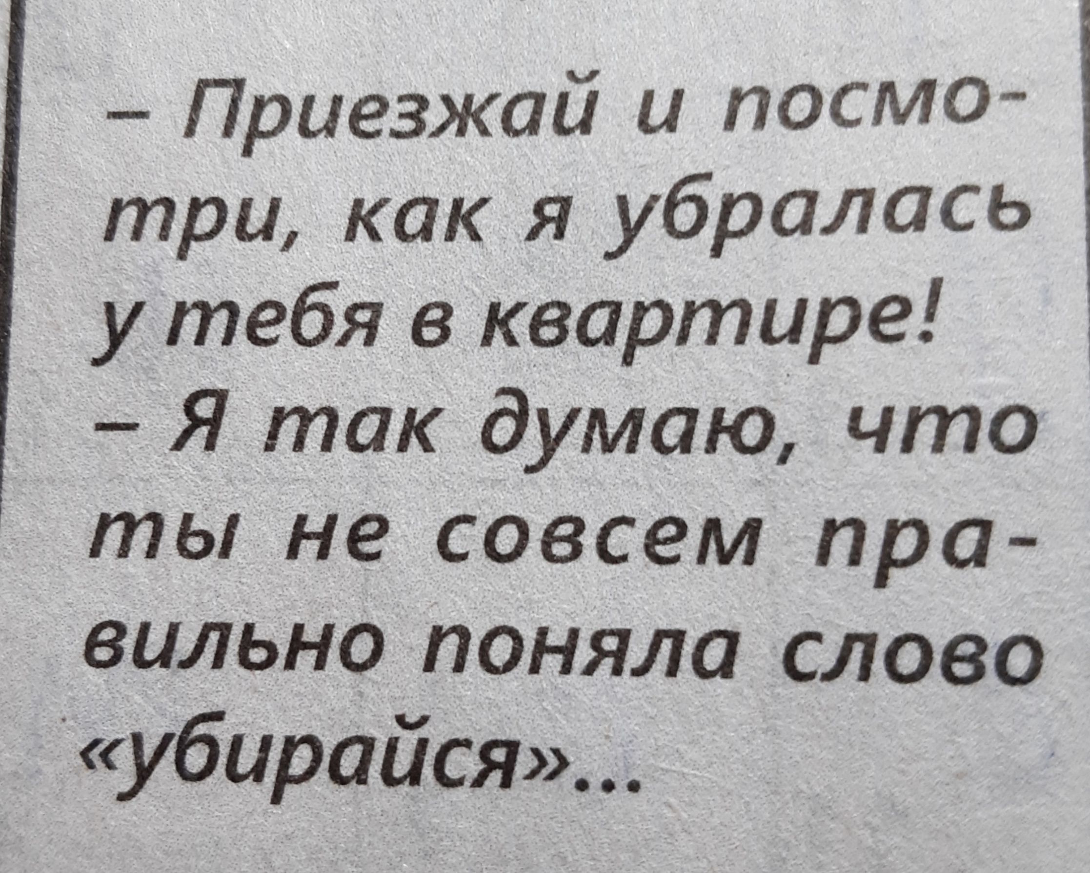 Приезжай и посмо три как я убраЛаСь у тебя в квартире Я так думаю что ты не совсем пра вильно поняла слово убирайся